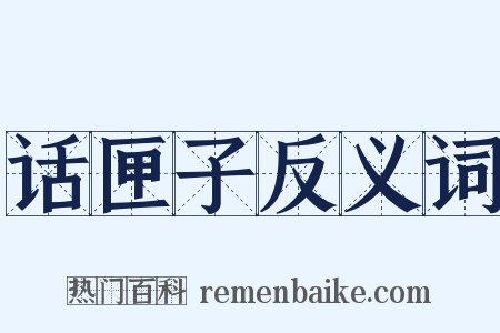 话匣子反义词是什么意思的图片